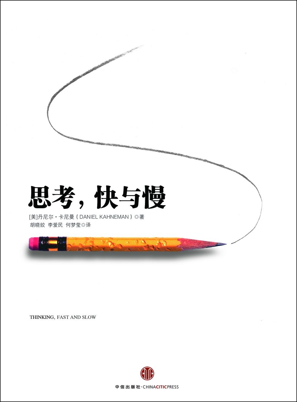 思考,快与慢封面图
