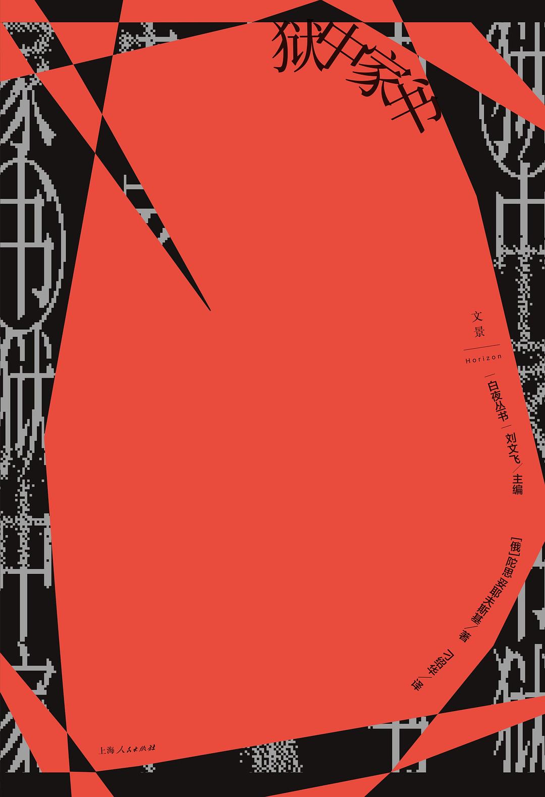 点击放大 狱中家书封面