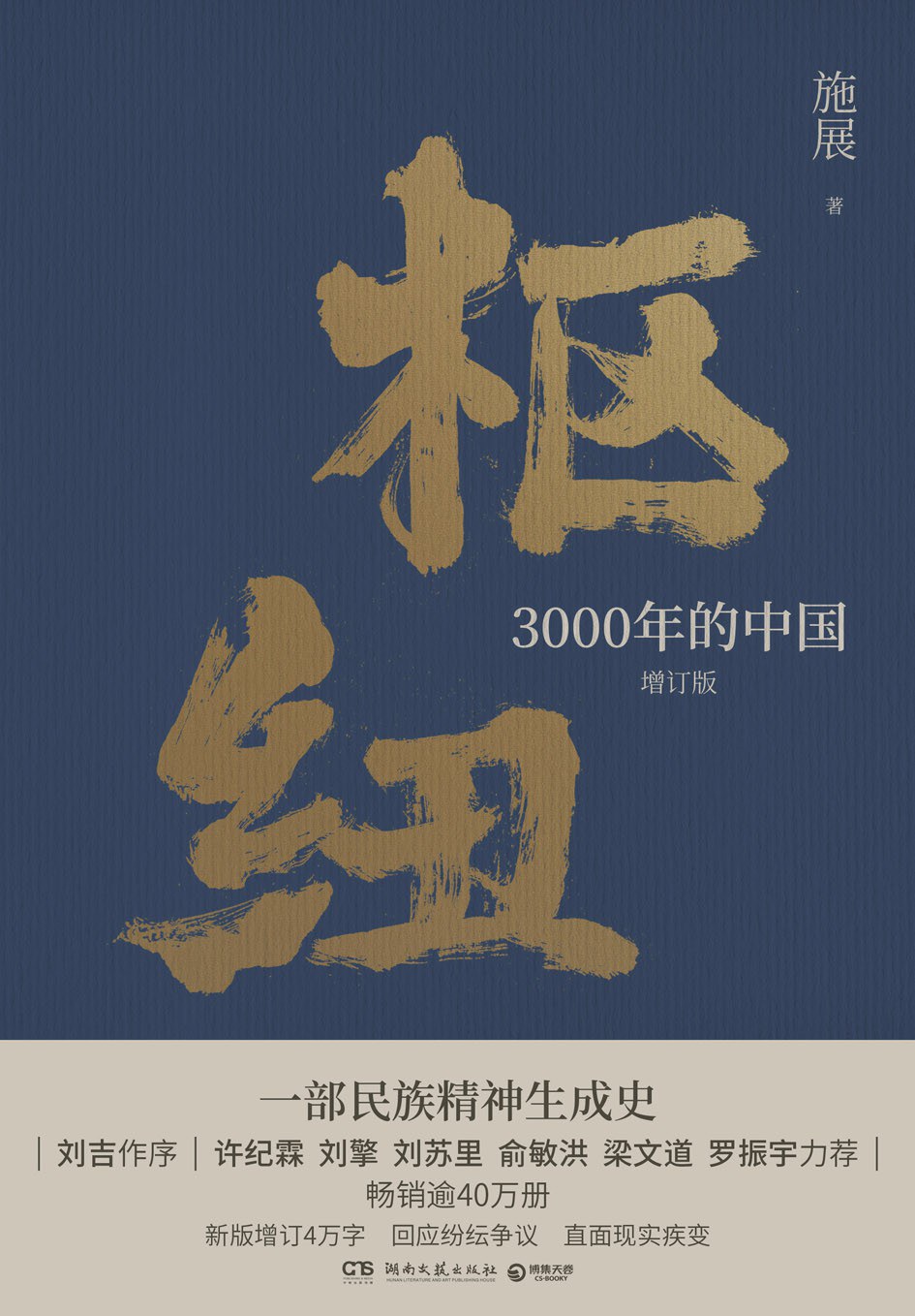 枢纽：3000年的中国（增订版）封面