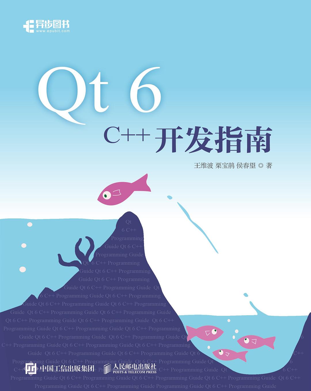 Qt 6 C++开发指南封面