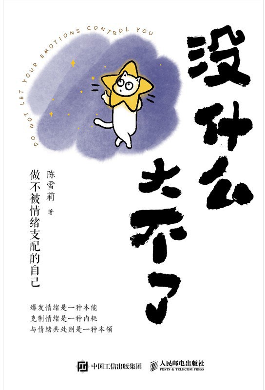 没什么大不了:做不被情绪支配的自己封面图