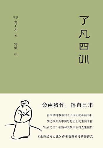 点击放大 了凡四训封面