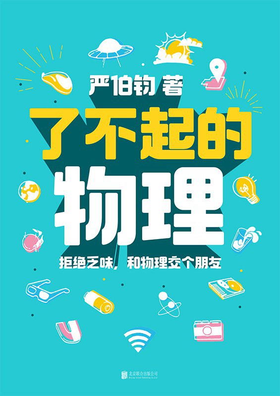 点击放大 了不起的物理:拒绝乏味,和物理交个朋友封面