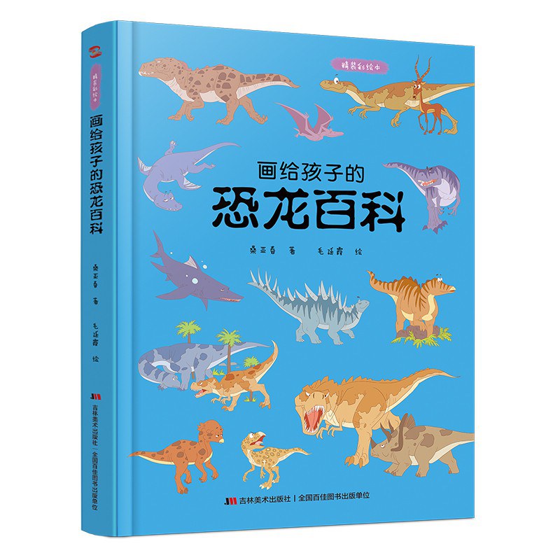 画给孩子的恐龙百科封面图