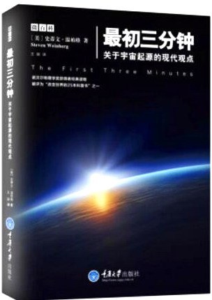 最初三分钟：关于宇宙起源的现代观点封面