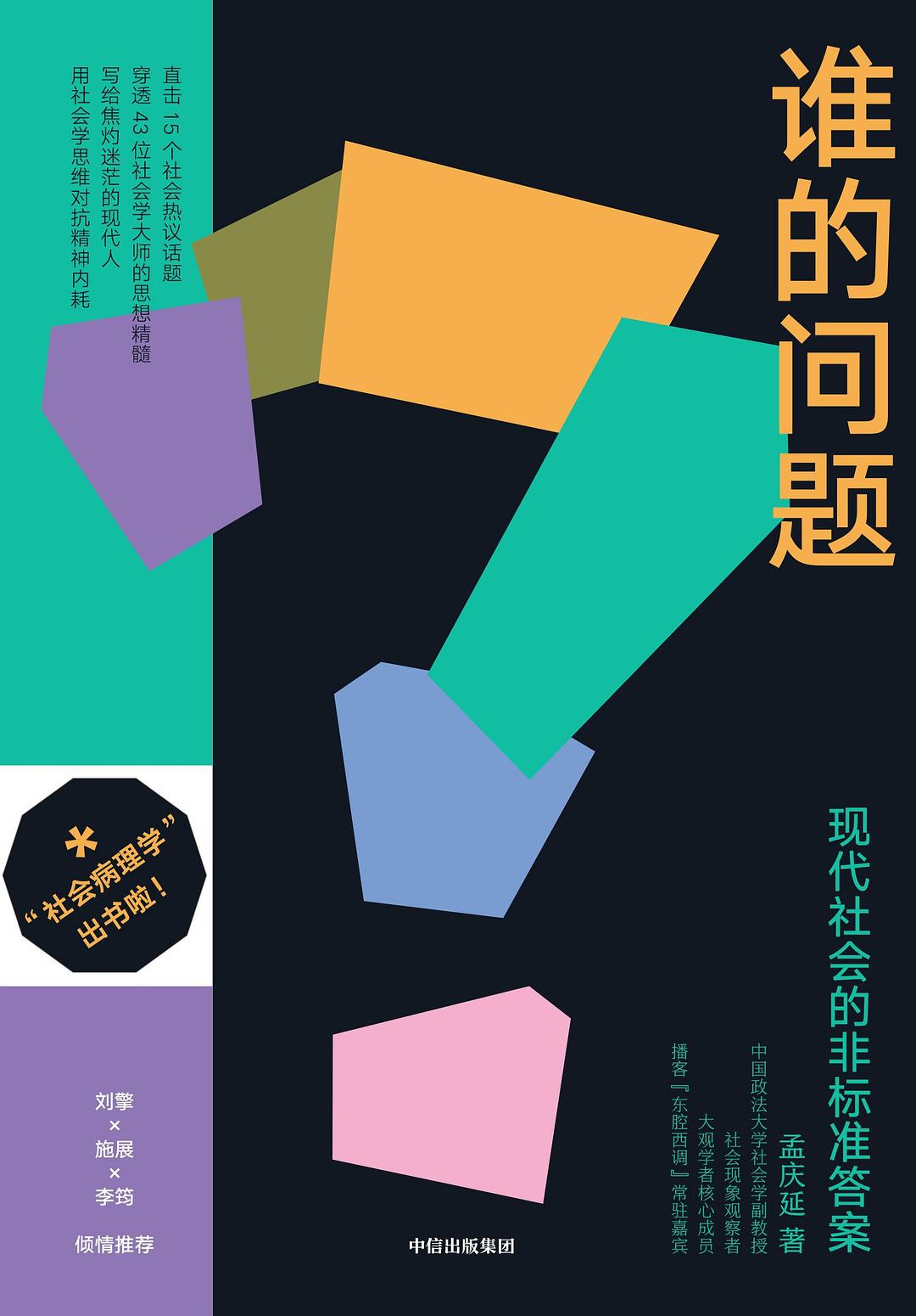 谁的问题：现代社会的非标准答案