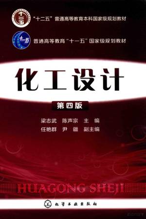 化工设计（第四版）封面