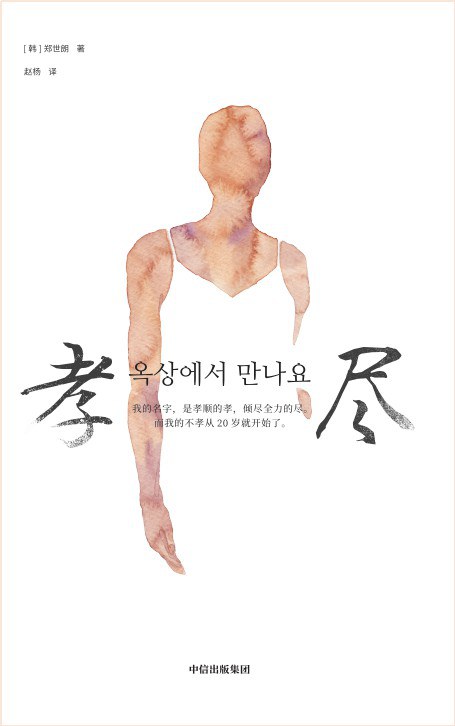 点击放大 孝尽封面