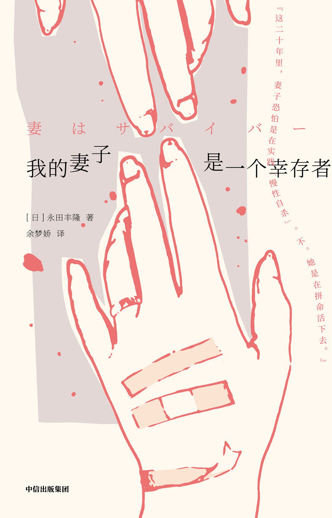 我的妻子是一个幸存者封面