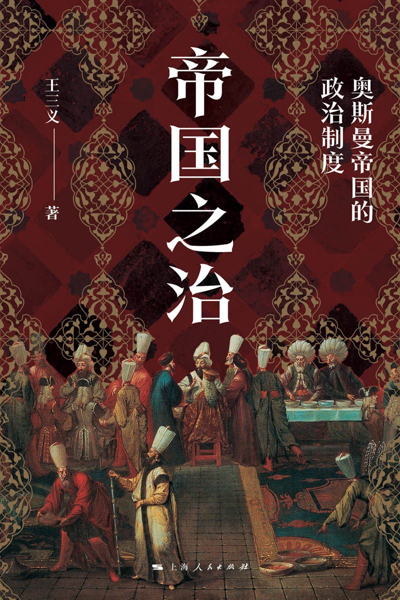 帝国之治：奥斯曼帝国的政治制度封面