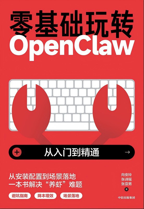 零基础玩转OpenClaw封面图