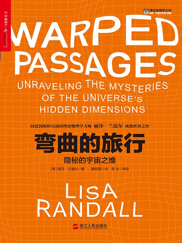 弯曲的旅行：隐秘的宇宙之维封面