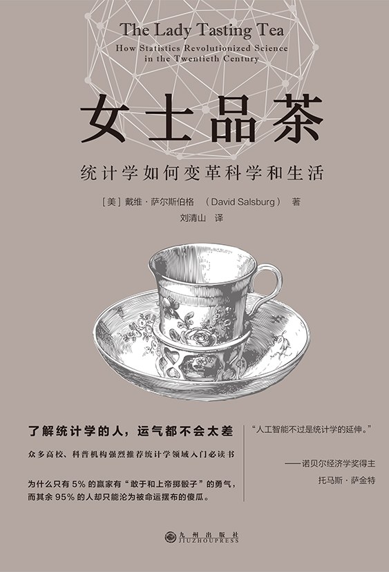 女士品茶：统计学如何变革科学和生活封面