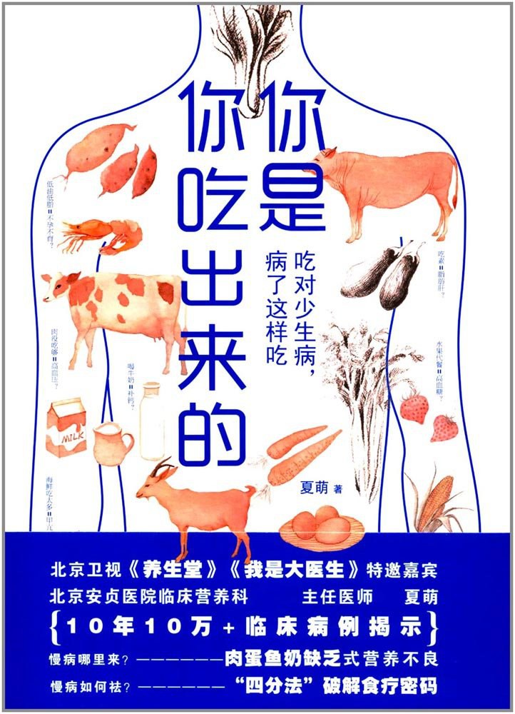 你是你吃出来的:吃对少生病,病了这样吃封面图