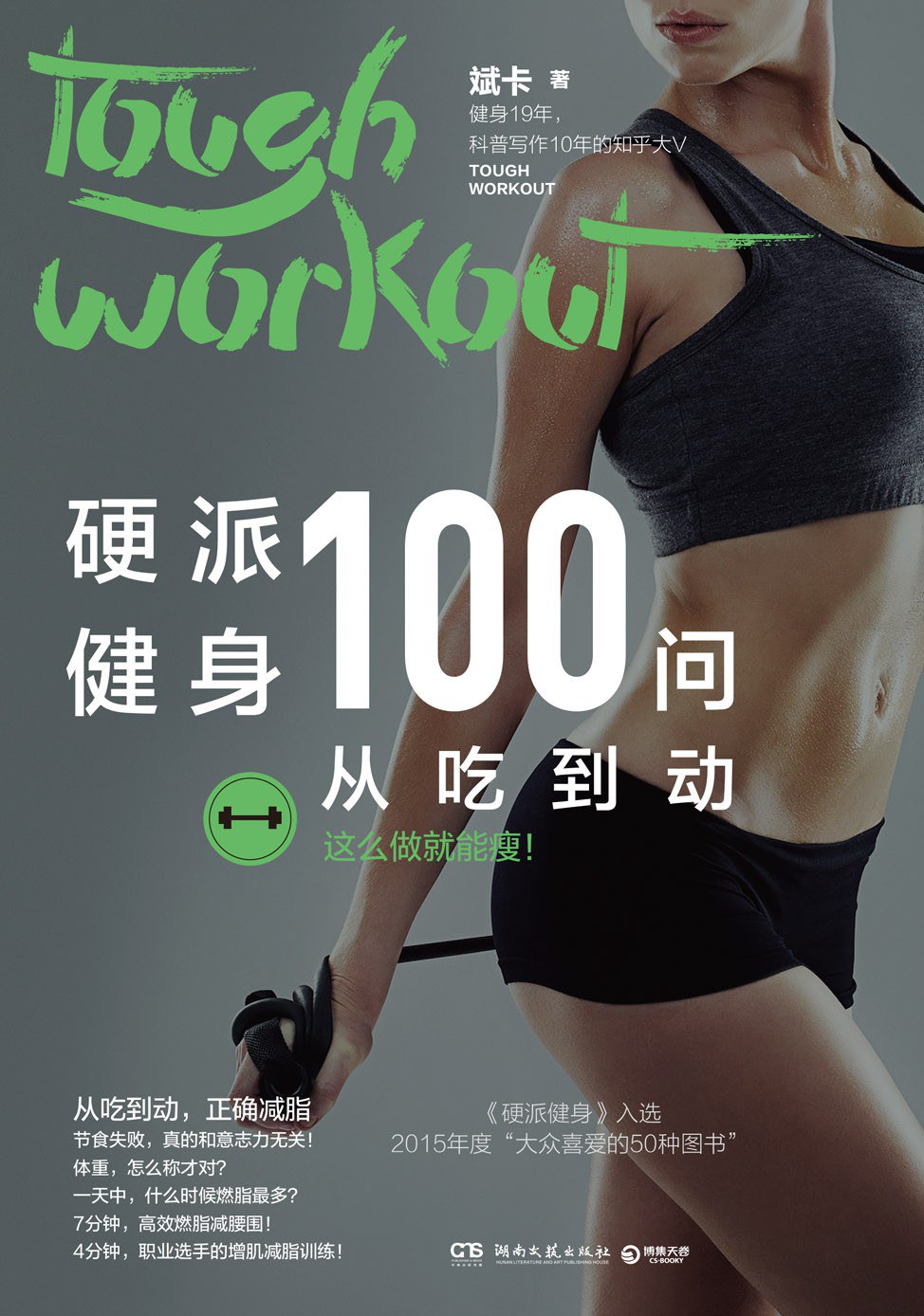 点击放大 硬派健身100问:从吃到动封面
