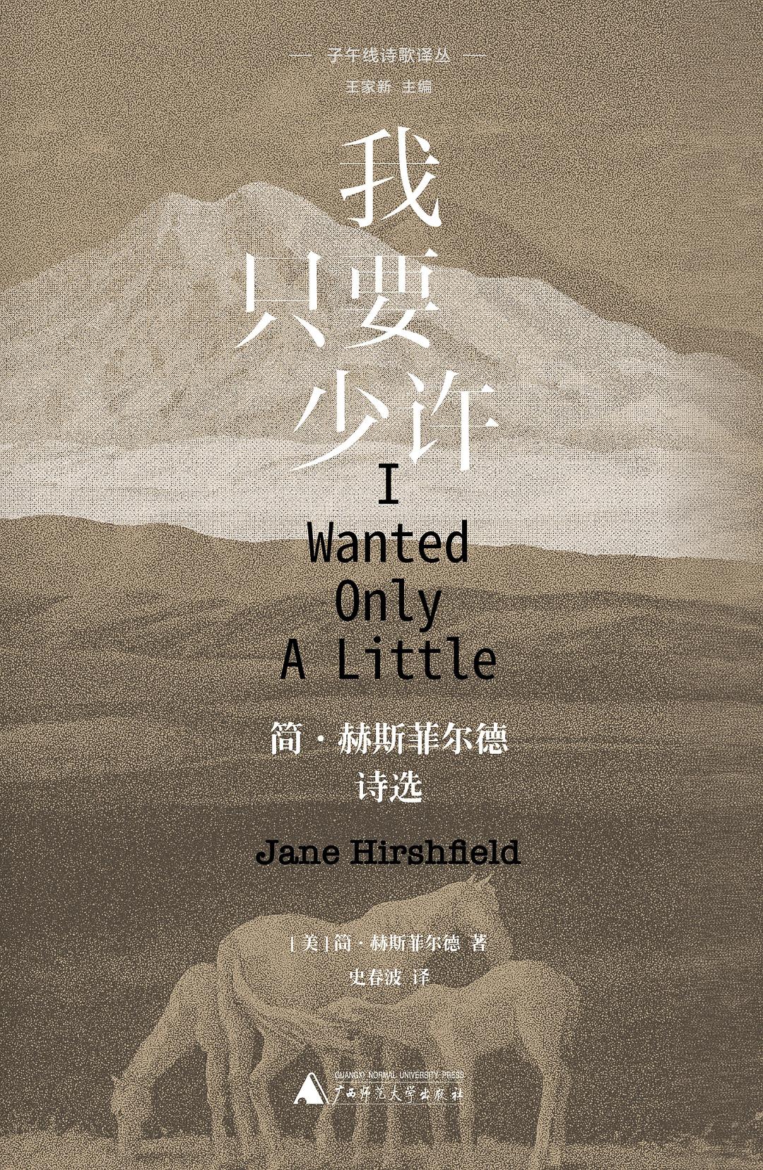 我只要少许：简·赫斯菲尔德诗选封面