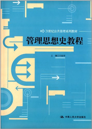 点击放大 管理思想史教程封面