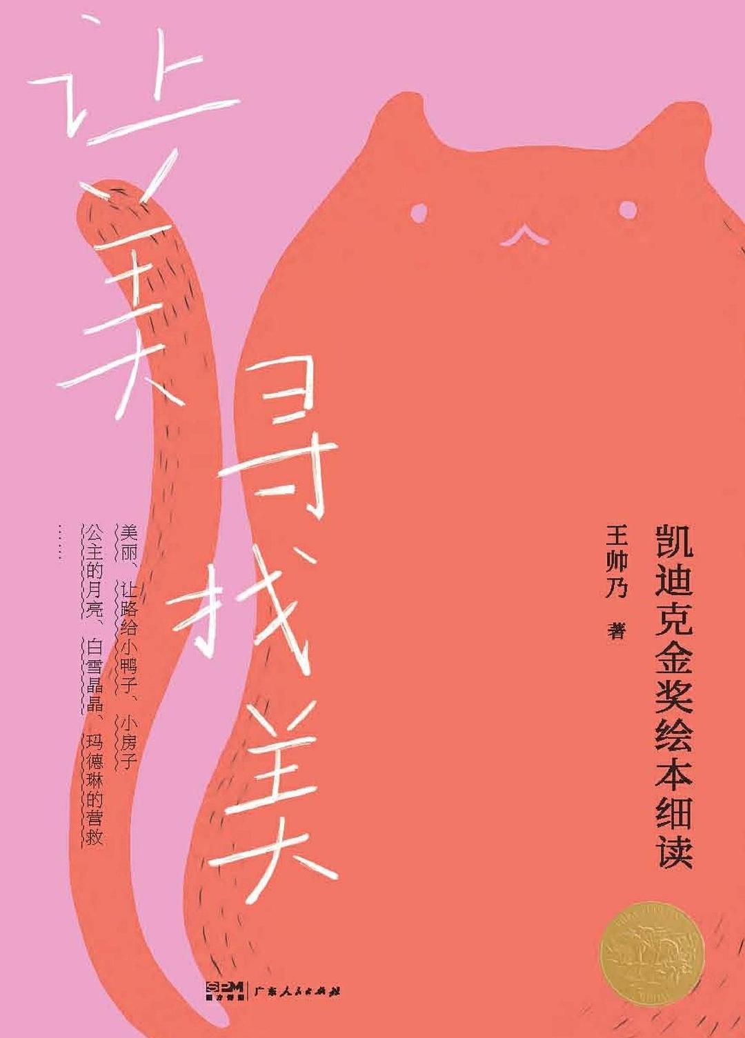 点击放大 让美寻找美:凯迪克金奖绘本细读封面