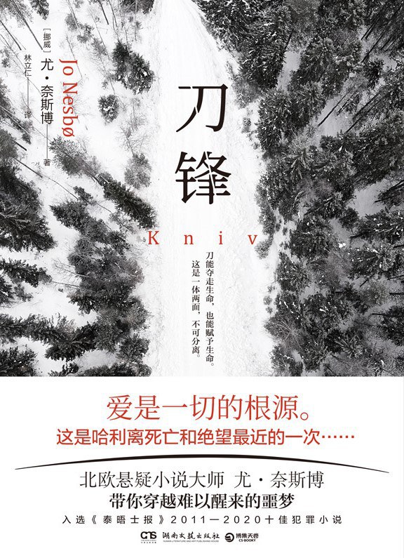 刀锋（尤·奈斯博）