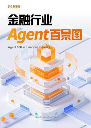 阿里云金融行业Agent百景图封面