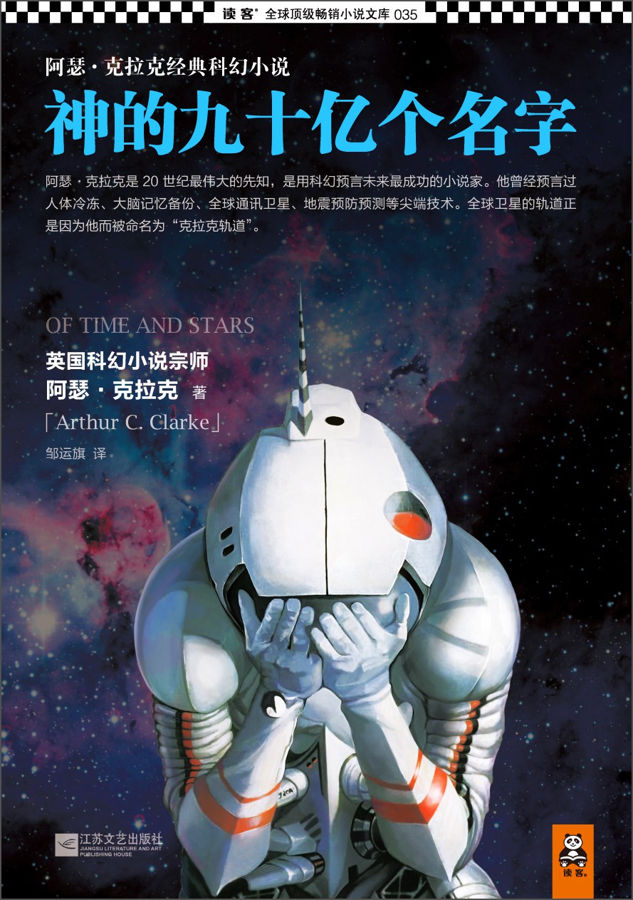 点击放大 神的九十亿个名字封面