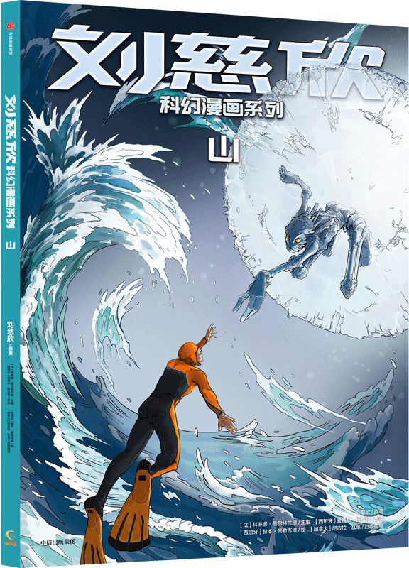 山：刘慈欣科幻漫画系列第3辑