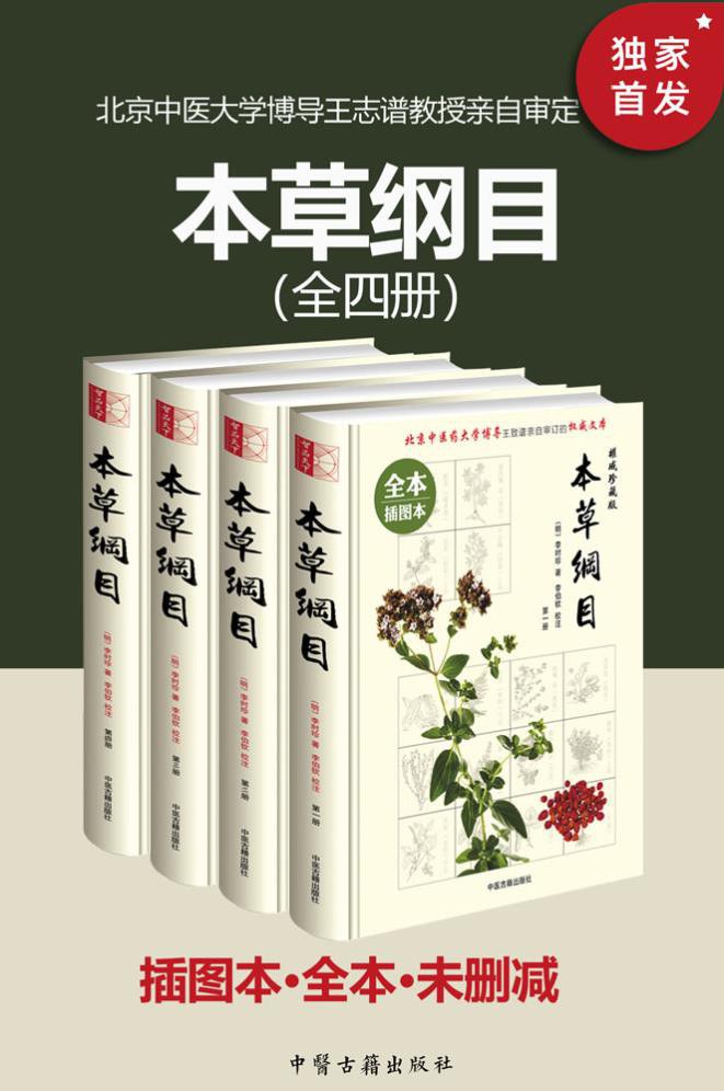 点击放大 本草纲目(插图本全四册)封面