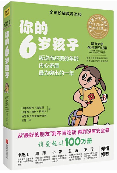 你的6岁孩子（全新升级版）封面