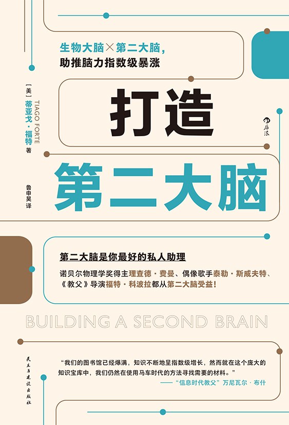 打造第二大脑封面