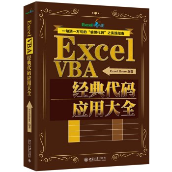 点击放大 Excel VBA经典代码应用大全封面