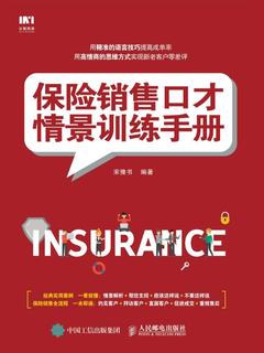保险销售口才情景训练手册封面