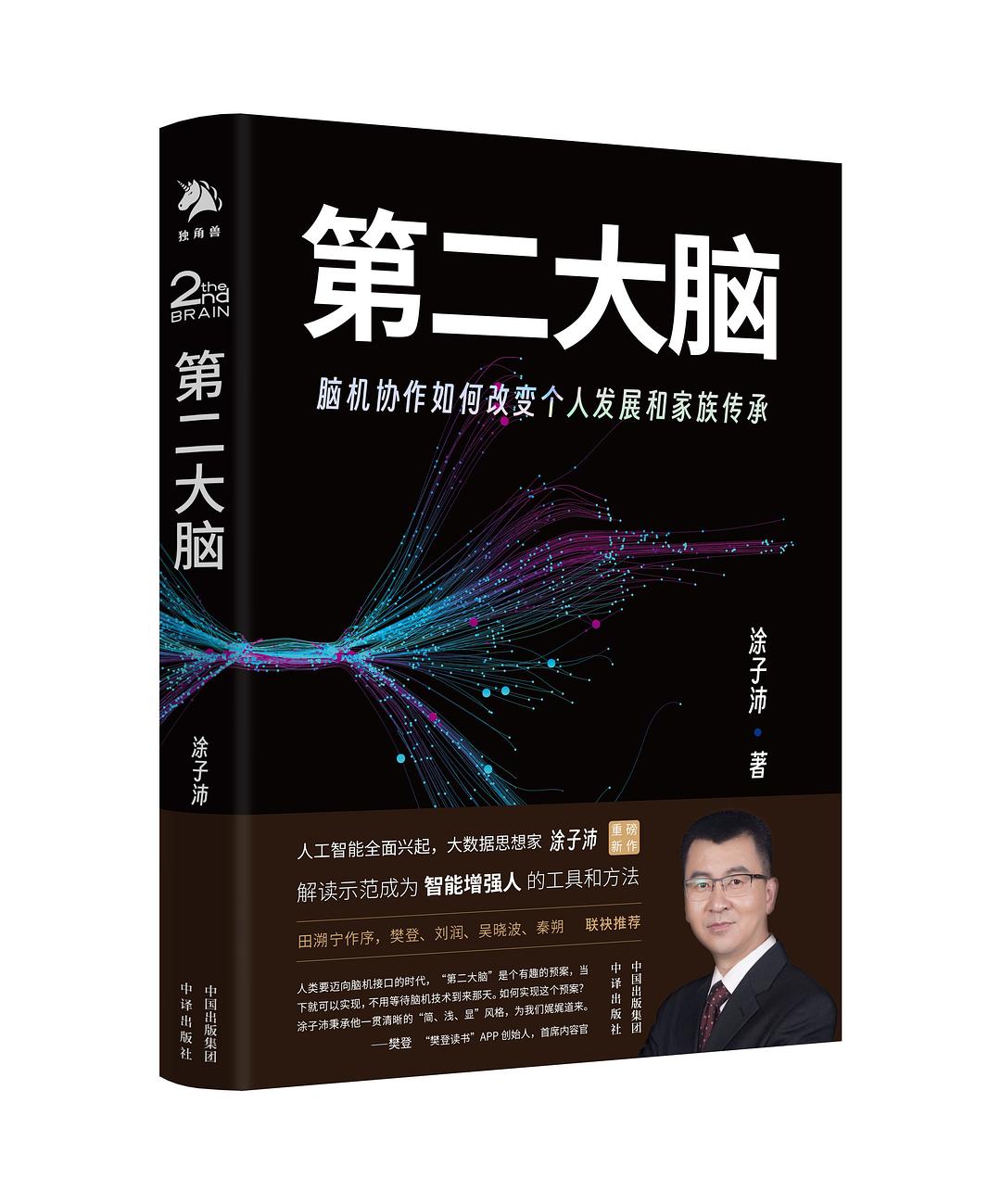 点击放大 第二大脑:脑机协作如何改变个人发展和家族传承封面