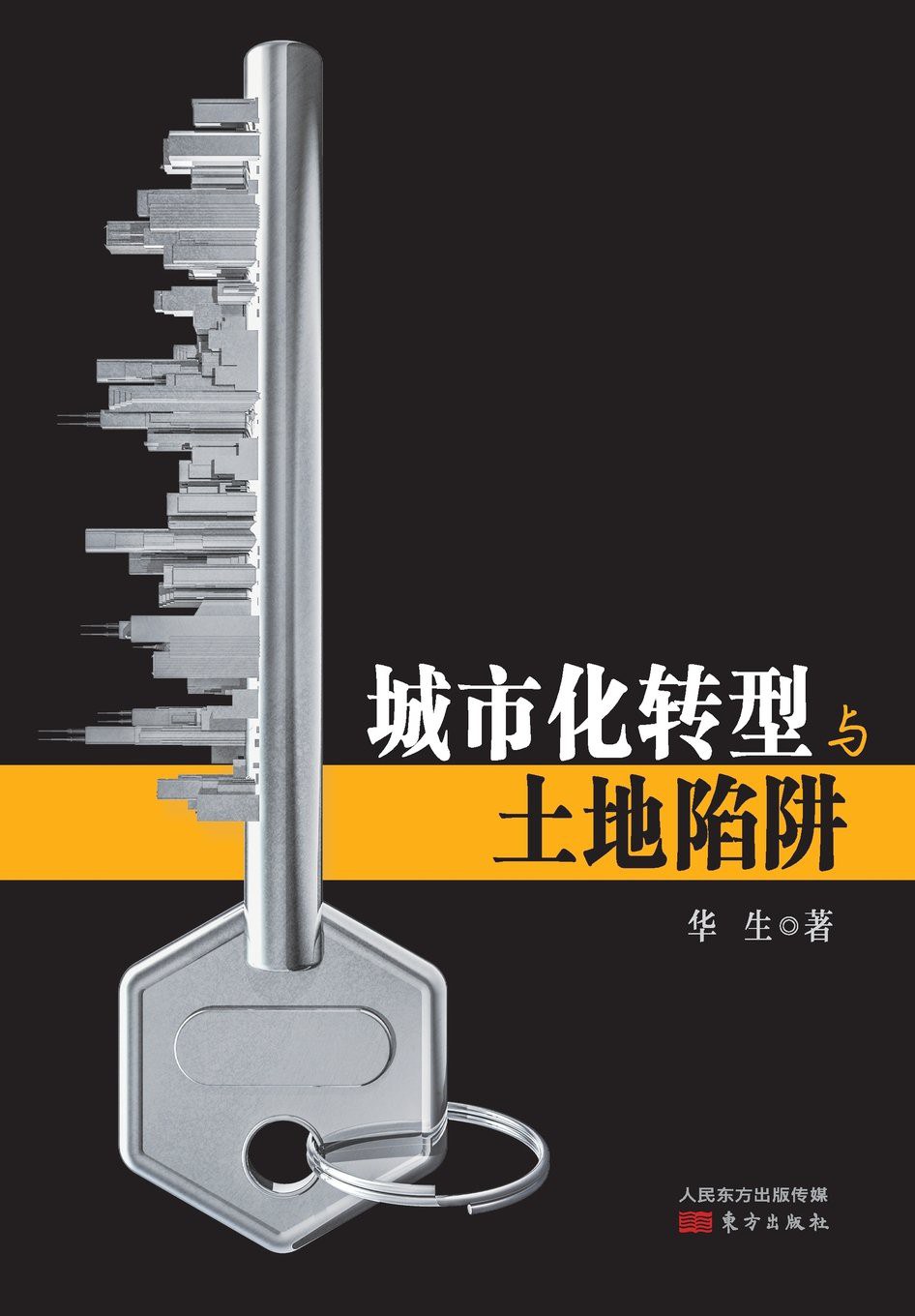 点击放大 城市化转型与土地陷阱封面