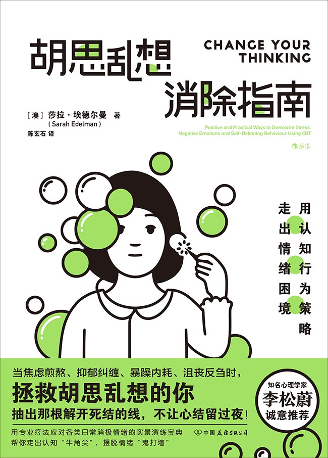 点击放大 胡思乱想消除指南:用认知行为策略走出情绪困境封面