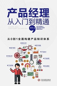 产品经理从入门到精通封面图
