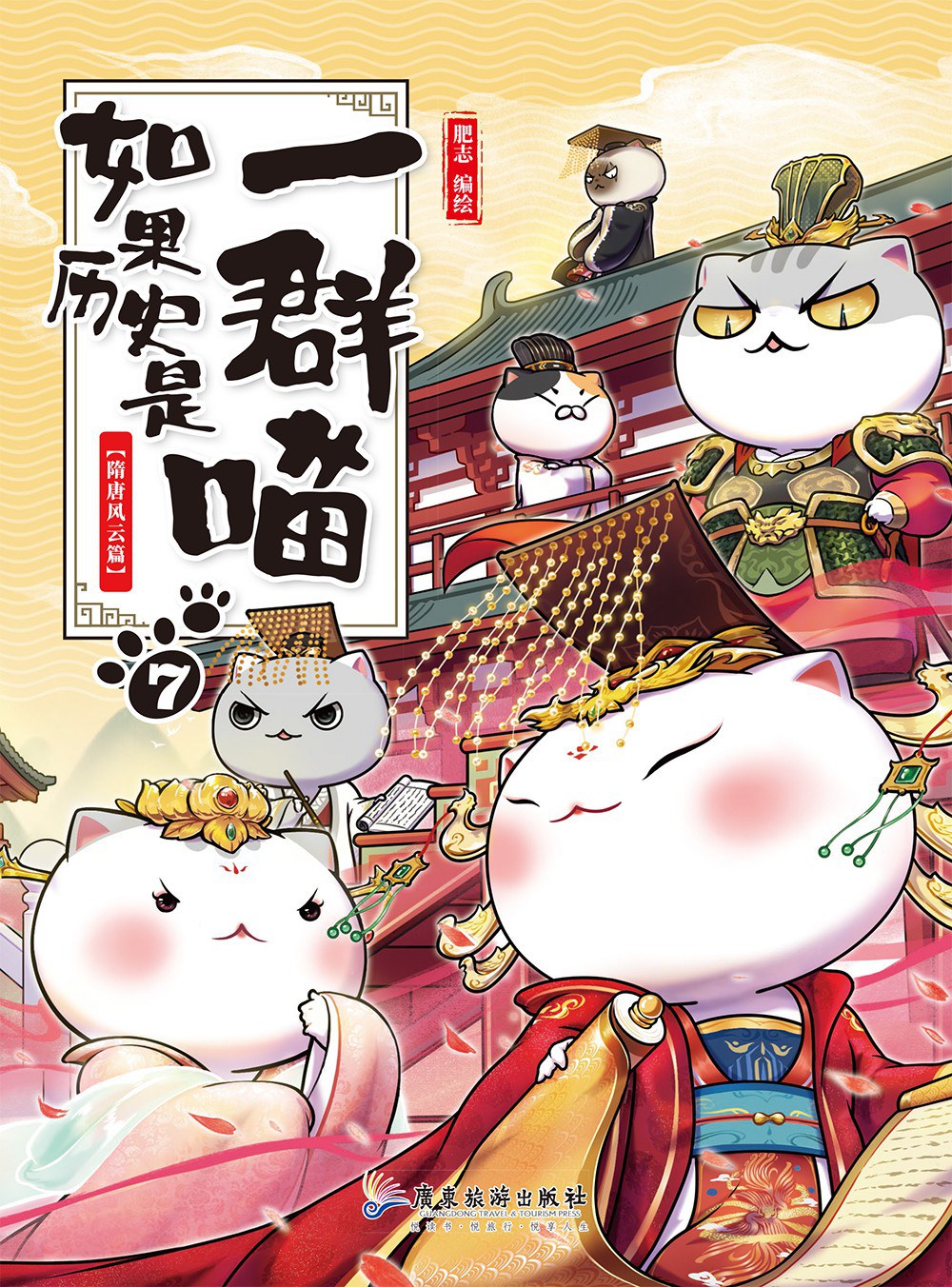 如果历史是一群喵7:隋唐风云篇