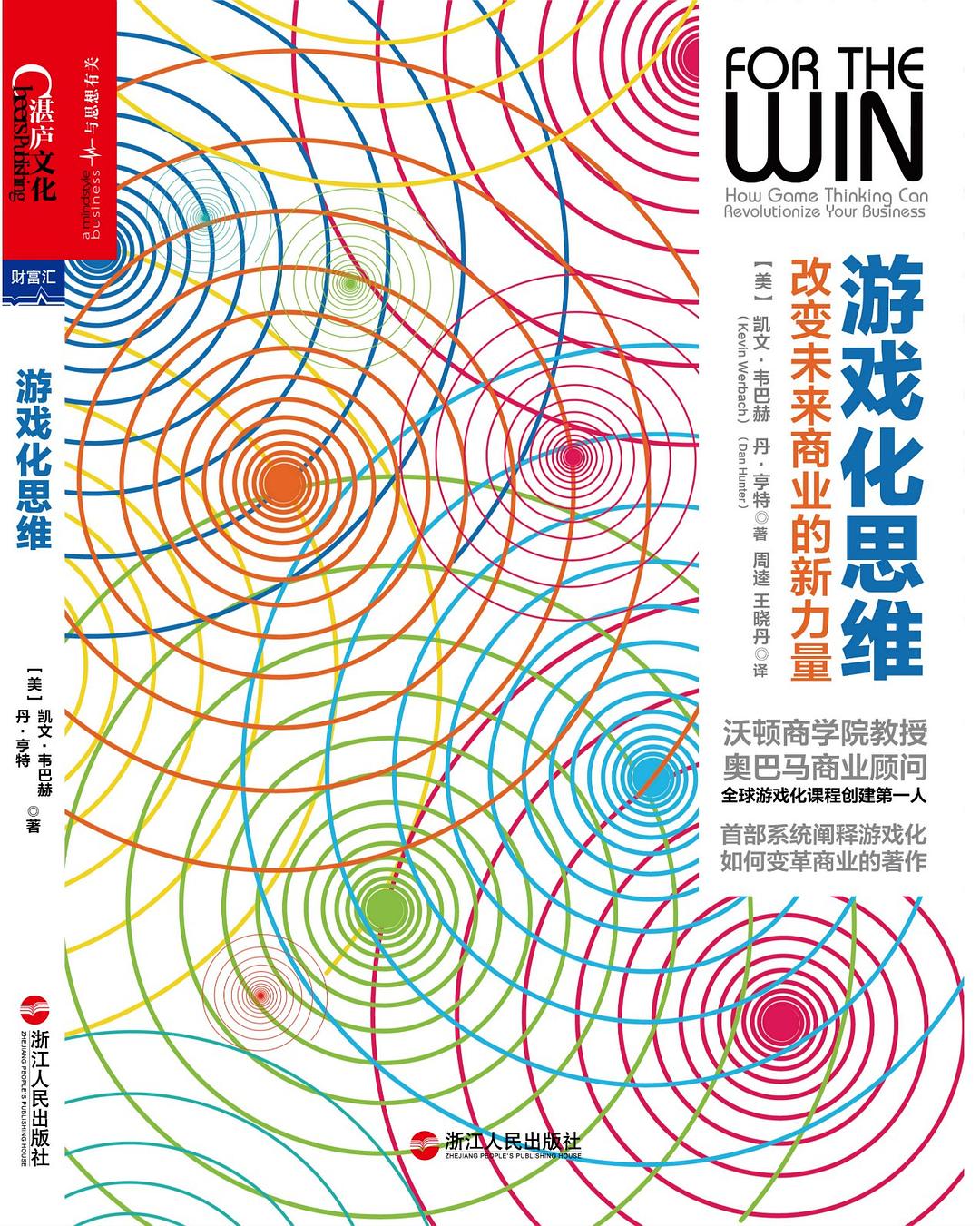 点击放大 游戏化思维:改变未来商业的新力量封面
