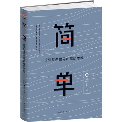 简单:应对复杂世界的高级思维封面图
