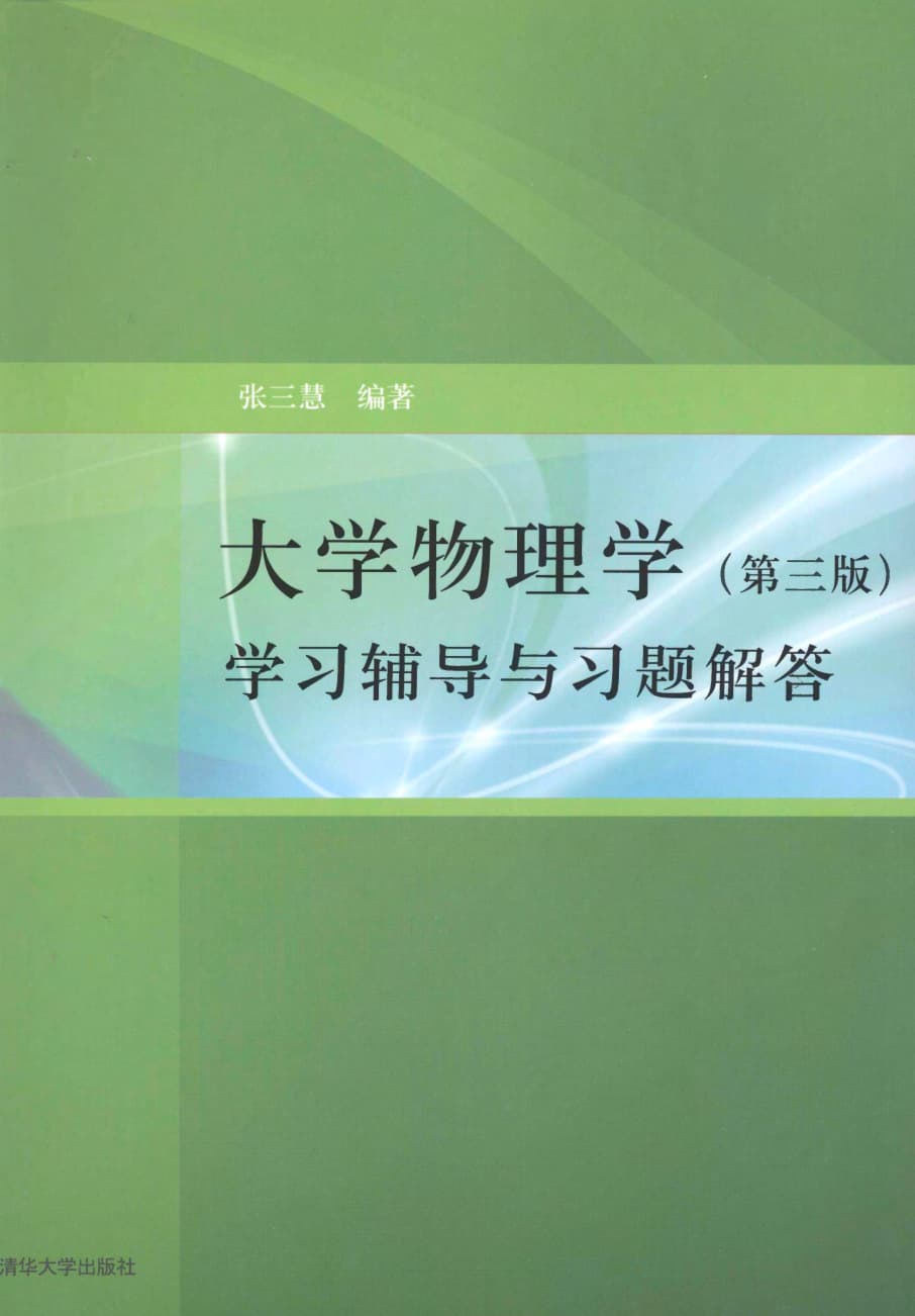 点击放大 大学基础物理学(第3版)学习辅导与习题解答封面