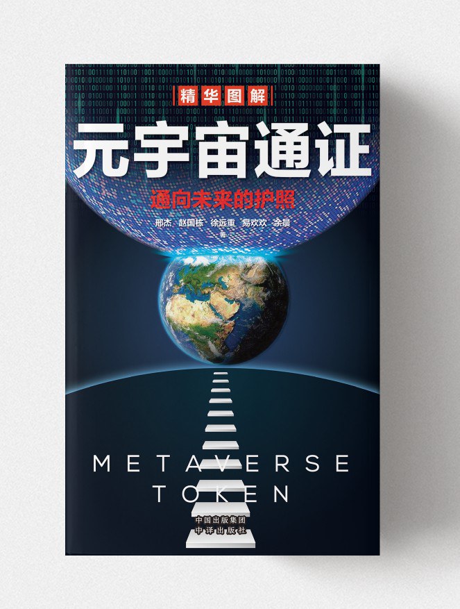 元宇宙通证封面