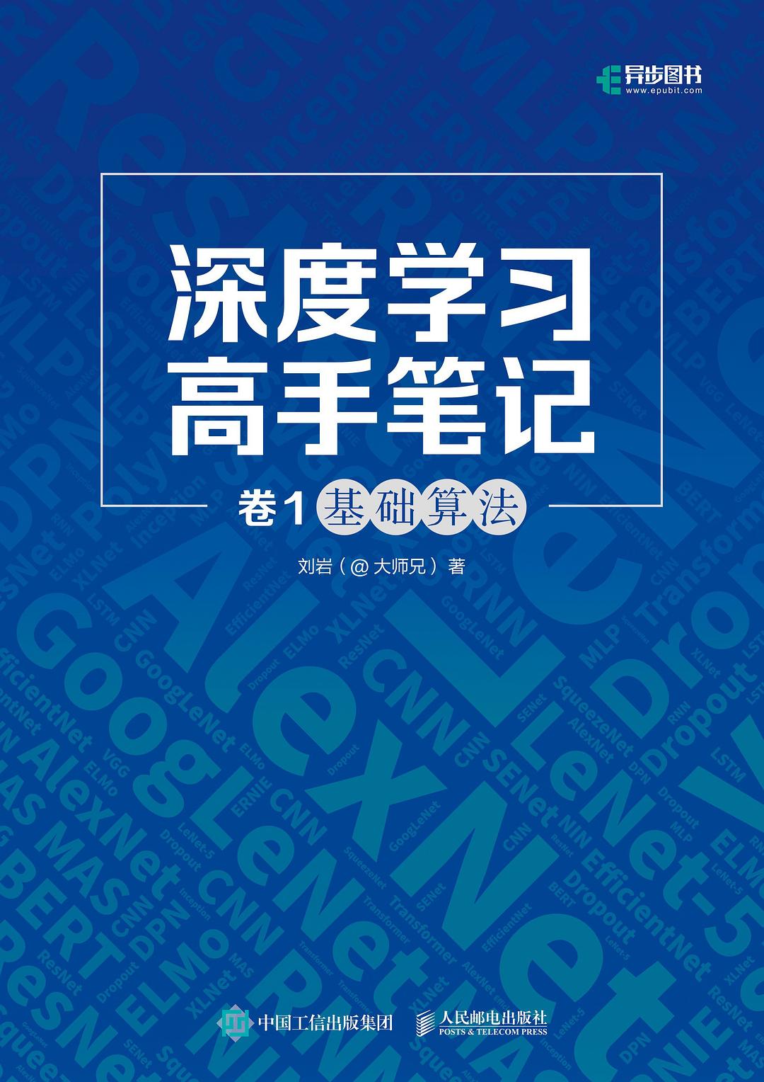 深度学习高手笔记(卷1):基础算法封面图