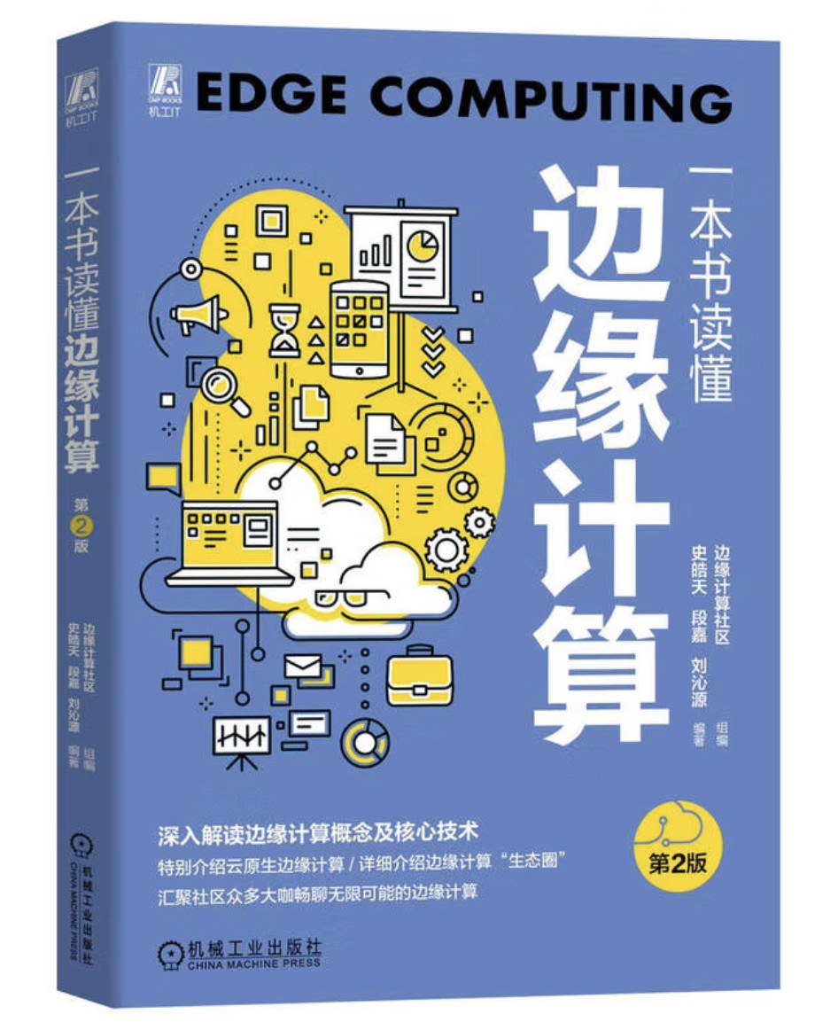 点击放大 一本书读懂边缘计算(第2版)封面