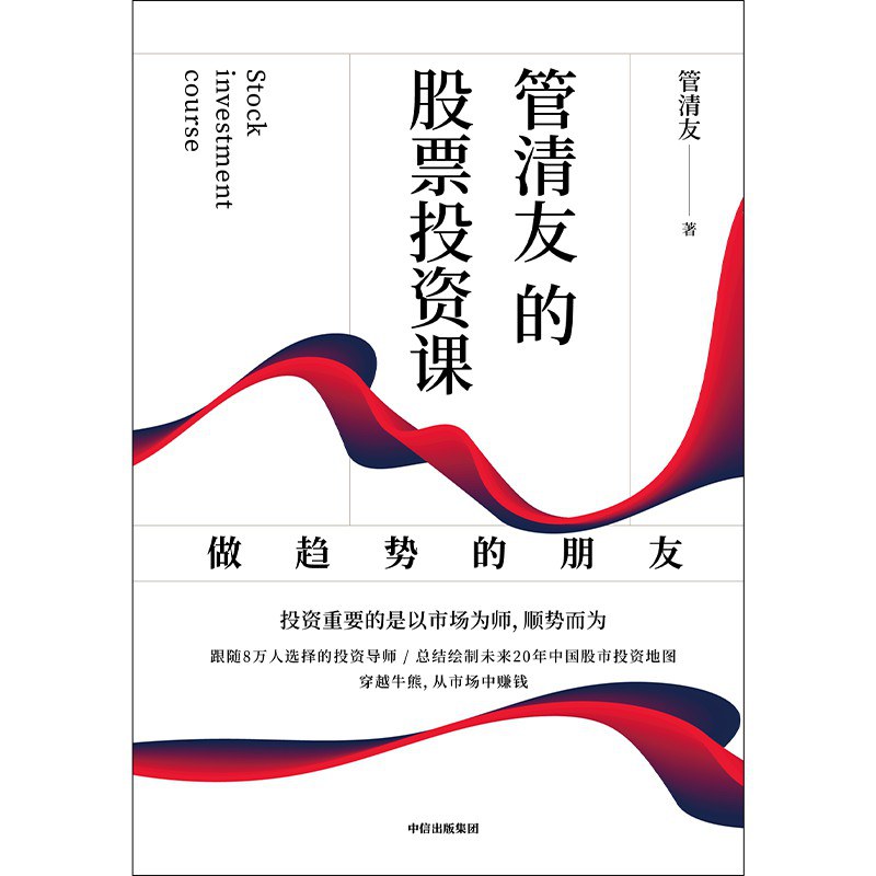 管清友的股票投资课:做趋势的朋友封面图