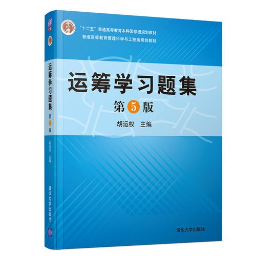 点击放大 运筹学习题集(第5版)封面