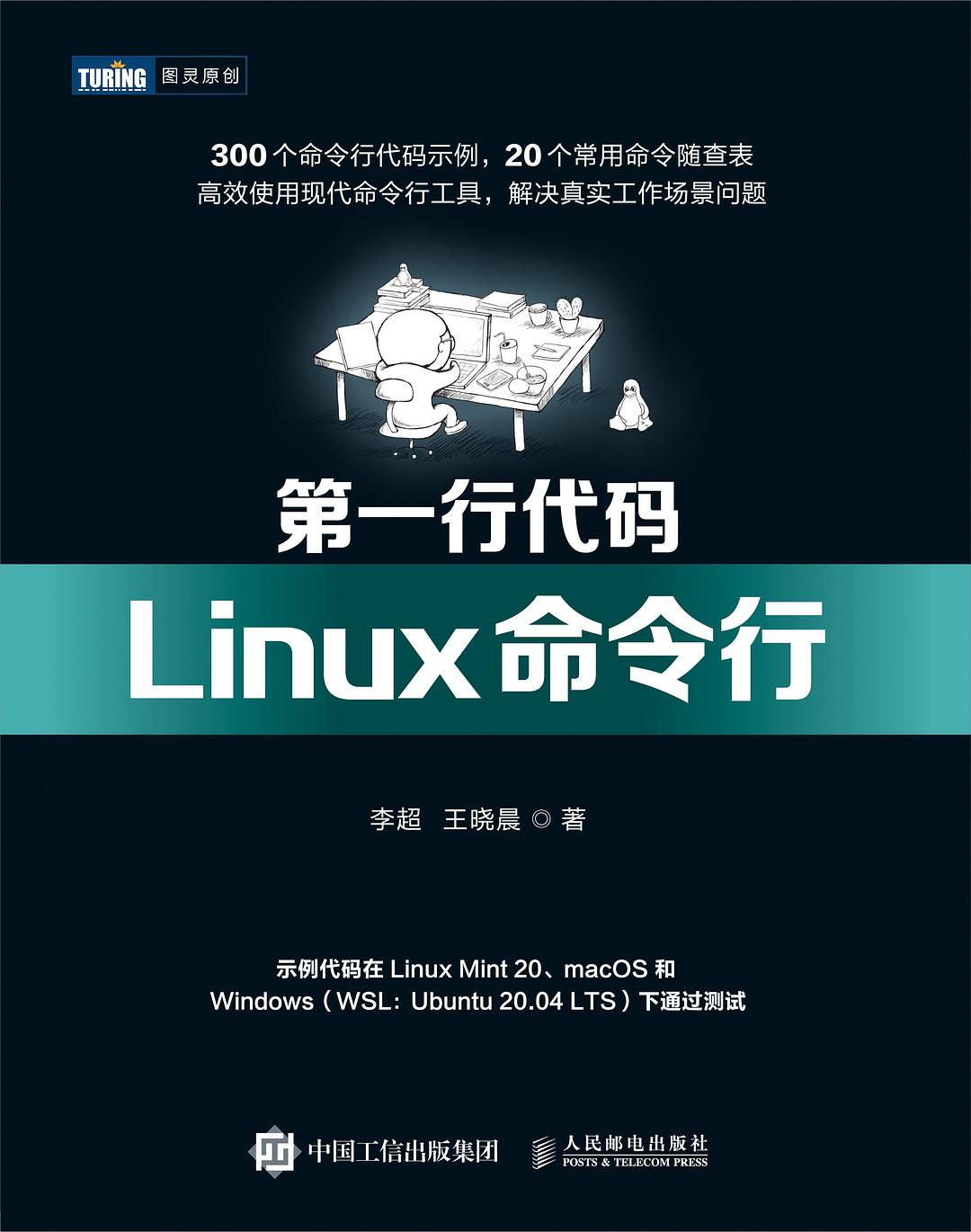 点击放大 第一行代码:Linux命令行封面