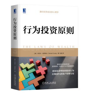 行为投资原则：通往投资成功的心理学封面
