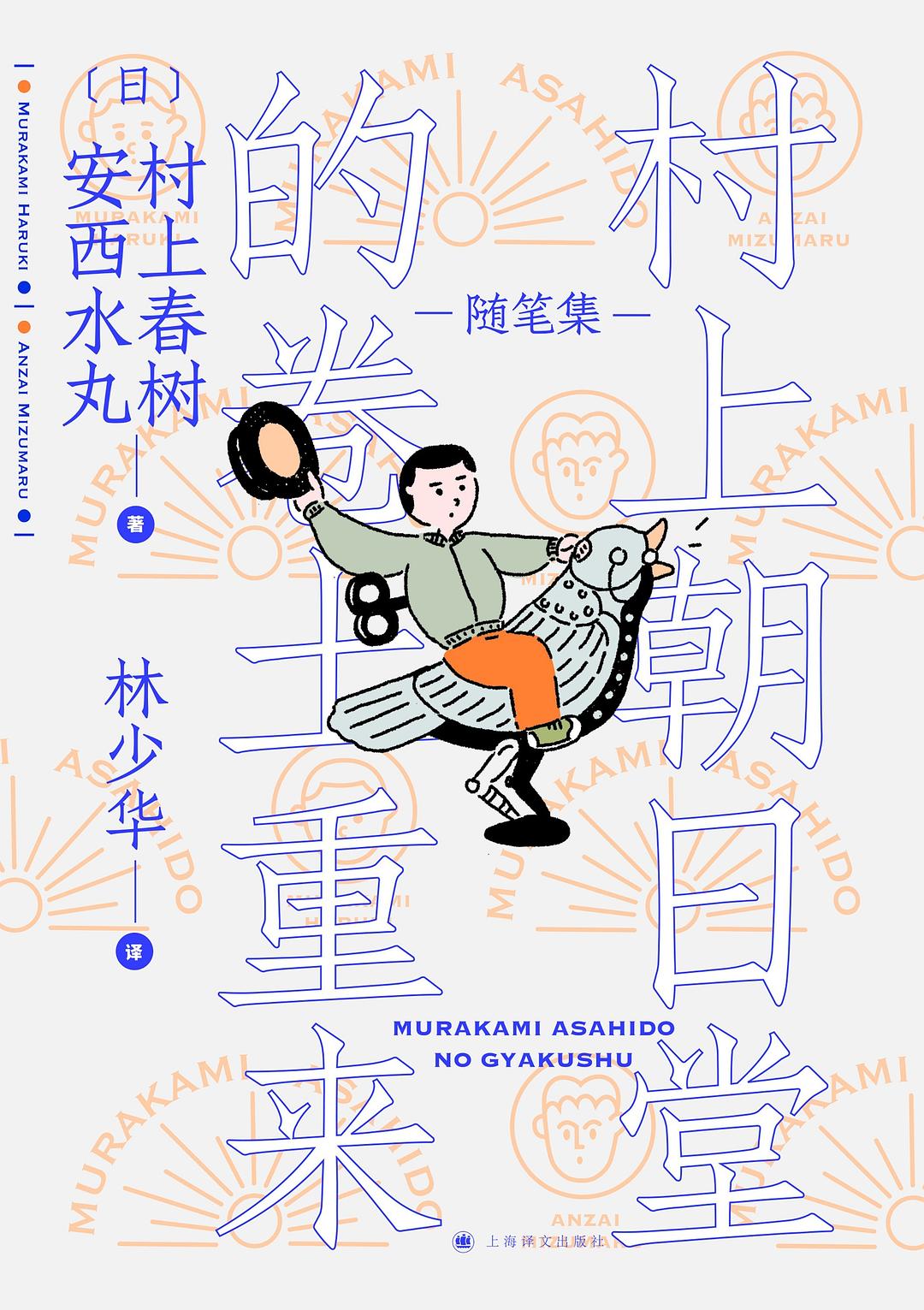 村上朝日堂的卷土重来封面图