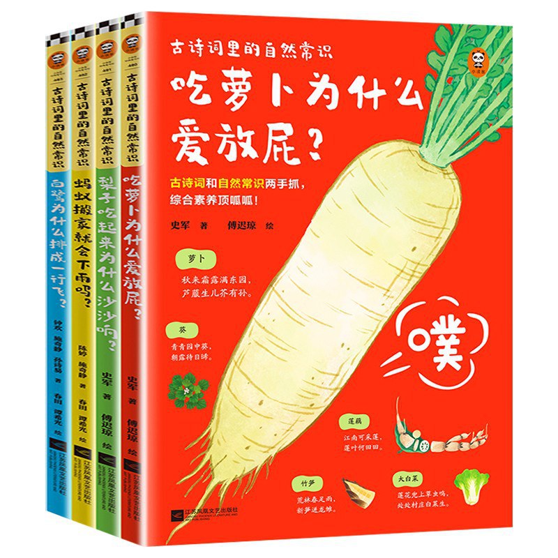 古诗词里的自然常识(全4册)封面图