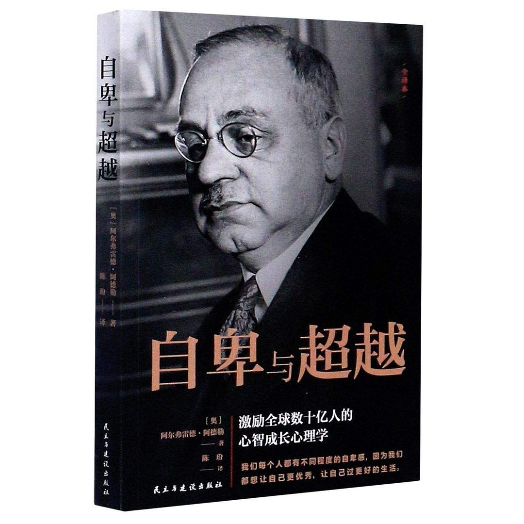 点击放大 自卑与超越封面