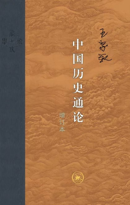 中国历史通论（增订本）封面